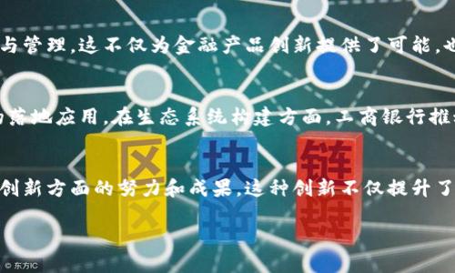 工商银行在区块链领域的创新和发展的内容主要包括以下几个方面：

### 1. 区块链技术应用
工商银行积极探索区块链技术在金融服务中的应用，降低交易成本、提升交易效率。它利用区块链技术进行跨境支付、供应链金融、资产证券化等多种场景的实践，以满足不同客户的需求。

### 2. 跨境支付和结算
工商银行在跨境支付和结算服务中引入区块链技术，以交易流程。通过区块链跨境支付，客户可以实现实时汇款，费用相对较低，且交易透明度高。这一服务有效减轻了传统跨境支付中的痛点，如高昂的手续费和长时间的结算周期。

### 3. 供应链金融
在供应链金融领域，工商银行利用区块链建立金融和贸易信息的共享平台，有效减少信息不对称，提升资金利用效率。通过与相关方的实时数据共享，能实现应收账款融资、发票融资等创新金融产品，极大地满足企业的融资需求。

### 4. 资产数字化
工商银行还在探索如何将传统金融资产进行数字化，以区块链为基础，实现资产的可信记录与管理。这不仅为金融产品创新提供了可能，也为资产交易的透明化、可追溯性打下了基础。

### 5. 合作与生态构建
工商银行积极与其他金融机构、科技公司、监管机构等建立合作关系，共同推动区块链技术的落地应用。在生态系统构建方面，工商银行推动了多个区块链试点项目的实施，为金融行业的数字化转型提供支持。

### 结论
工商银行在区块链领域的探索与应用，针对金融服务痛点的有效解决，展现了其在金融科技创新方面的努力和成果。这种创新不仅提升了 Banking 服務效率，也为客户提供了更优质的金融服务体验。

若需要进一步详细内容或特定方向的信息，请告知。