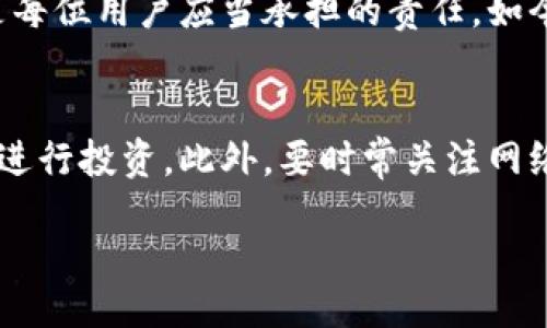 bage
防范数字钱包骗局：保护你的资产不受侵害
/bage
数字钱包, 诈骗, 网络安全, 资产保护/guanjianci

引言
随着数字化时代的到来，数字钱包因其便利性和安全性而受到越来越多人的欢迎。然而，随之而来的却是种种数字钱包骗局，给用户的财产安全带来了威胁。本文将帮助您识别这些骗局，保护您的资产不受损失。

数字钱包的普及与骗局的兴起
近年来，数字钱包已经成为人们日常生活中不可或缺的金融工具。无论是购物支付还是转账，数字钱包都以其快捷、省时的特点吸引了大量用户。但正是这种便利性，使得不法分子看到了可趁之机，利用各种手段实施诈骗。在这样的背景下，了解并识别数字钱包骗局显得尤为重要。

常见的数字钱包骗局类型

h41. 钓鱼网站骗局/h4
钓鱼网站是通过伪造真实网站的外观，诱使用户输入个人信息和账号密码的骗局。诈骗者通常会发送看似官方的邮件或短信，要求用户点击链接并登录假冒网站。用户一旦上当，个人信息就会被盗用。

h42. 假冒客服骗局/h4
不法分子通过假冒客服的方式，与用户取得联系，谎称其账户存在问题或需要紧急处理，诱导用户提供敏感信息或直接转账。

h43. 虚假投资骗局/h4
诈骗团伙往往以高额回报为诱饵，向用户推销虚假的投资项目，承诺只要通过数字钱包投资就能获得丰厚的收益，吸引用户入金后便消失无踪。

如何识别数字钱包骗局

h41. 检查网址和邮箱/h4
访问网页时，请务必确认URL的真实性。钓鱼网站往往会在URL中加入些许拼写错误或者使用不同的域名。同时，对于接收到的邮件，也要仔细查看发件人邮箱是否真实可靠。

h42. 不轻信陌生链接/h4
接到短信或邮件时，尽量不要轻易点击其中的链接，而是直接访问官方网站，进行安全的登录和检查。

h43. 验证客服身份/h4
如需联系客服，建议通过官方渠道获取联系方式，而非对方提供的。官方客服会提供真实有效的帮助，而假冒客服往往会让人陷入困境。

如何保护自己的数字钱包安全

h41. 启用双重认证/h4
许多数字钱包提供双重认证功能，开启此功能可以增加账户的安全性，降低被盗风险。

h42. 定期更改密码/h4
建议用户定期修改数字钱包的密码，使用强密码，即包含字母、数字及特殊符号的组合。

h43. 保持软件更新/h4
及时更新数字钱包软件，确保您使用的是最新版本，避免因软件漏洞而导致的安全问题。

反击数字钱包骗局：求助于权威机构
如果您怀疑遭遇了数字钱包骗局，不要犹豫，及时向银行或相关的法律机构报告。提供必要的证据以便于他们调查，最大程度地挽回损失。

结论
在数字钱包愈发普及的今天，确保个人财产安全显得格外重要。认清各种数字钱包骗局的手法与特点，增强自我保护意识，是每位用户应当承担的责任。如今，技术的进步固然为我们带来了便利，但也要时刻警惕那些潜藏于网络深处的危险。

附加信息：推荐的安全措施
除了上述提到的安全措施，用户还可以考虑安装安全软件，对设备进行全面的安全扫描，有条件的还可以选择使用硬件钱包进行投资。此外，要时常关注网络安全动态，了解最新的诈骗手法，保持警惕，才能有效保护自己的财产安全。

总之，数字钱包的安全使用需要我们每个人共同努力，让我们在享受便利的同时，始终保持警惕，远离骗局。