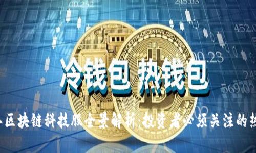 2023年区块链科技股全景解析：投资者必须关注的热门股票