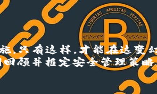 如何安全地修改TP钱包私钥？实用指南与注意事项

TP钱包, 私钥修改, 钱包安全, 数字货币/guanjianci

引言：理解TP钱包及其私钥的重要性
在现代数字货币交易中，钱包扮演着至关重要的角色。而TP钱包作为一款流行的数字货币钱包，用于存储、接收和发送各种加密货币。钱包的安全性直接与私钥的管理息息相关。私钥是用户控制其加密资产的唯一凭证，任何人只要拥有你的私钥，便可以完全掌控你的资金。因此，了解如何安全地修改TP钱包的私钥，是每个用户都不能忽视的课题。

第一部分：私钥的工作原理
私钥是加密货币钱包的一部分，它在加密系统中起着核心作用。每当用户生成一个钱包时，系统便会自动创建一对密钥：公钥与私钥。公钥可以自由分享，用户通过公钥接收资金。而私钥则需要被严格保密，因为任何持有私钥的人都可以无障碍地进行资金交易。
私钥不仅是用户身份的数字证明，它还承担着资产安全的重要职责。因此，私钥的安全管理，成为了数字货币用户的首要任务。

第二部分：为什么需要修改私钥？
有多种原因促使用户修改TP钱包的私钥：
ul
    listrong怀疑私钥泄露：/strong如果用户认为其私钥已经被他人获取，必须尽快修改，以保护其资产安全。/li
    listrong增强安全性：/strong定期更换私钥能够有效防范黑客攻击，尤其是在经历过安全事件后。/li
    listrong使用新的助记词：/strong修改私钥通常伴随着新的助记词，这能使钱包的安全性进一步提升。/li
/ul

第三部分：TP钱包私钥的安全存储
在修改私钥之前，确保你已经明确了私钥的存储方式。常见的存储方式包括：纸质备份、硬件钱包和安全的数字存储工具。通过这些方式，用户可以有效避免因设备丢失或损坏所导致的资产损失。
例如，纸质备份可以采用加密的形式存储在一个安全的地方，而硬件钱包则提供了进一步的物理隔离。无论选择何种方式，记住私钥的安全性是重中之重。

第四部分：修改TP钱包私钥的步骤
修改TP钱包私钥并非一个复杂的过程，但需要谨慎对待。以下是具体步骤：
ol
    listrong备份当前钱包：/strong在进行任何修改之前，首先确保备份现有的钱包数据。这一步是为了防止在修改过程中出现意外情况而导致资产丢失。/li
    listrong创建新钱包：/strong大多数情况下，直接修改私钥并不可行。建议新建一个钱包，通过新的助记词生成新的私钥。/li
    listrong转移资产：/strong将原钱包中的资产转移到新钱包中。确保在转账过程中等待足够的确认以确保安全。/li
    listrong删除旧钱包数据：/strong一旦确认新钱包的私钥安全且资产转移完毕，可以安全地删除旧钱包的数据，确保旧私钥不再被使用。/li
/ol

第五部分：避免常见的安全误区
修改私钥的同时，用户常会犯一些常见的安全误区，这些误区可能会导致安全隐患。
ul
    listrong使用不安全的网络环境：/strong在公共Wi-Fi下进行私钥修改风险极高。尽量在安全、私人网络中进行操作。/li
    listrong不要分享私钥：/strong任何情况下，绝对不建议将私钥分享给他人。无论是技术支持还是好友，切勿轻易透露。/li
    listrong探测钓鱼网站：/strong确保访问的都是官方渠道，避免因误入钓鱼网站而泄露个人信息。/li
/ul

第六部分：修改私钥后的监控与维护
在修改完私钥并转移资产后，仍需密切关注新钱包的安全状况。可以通过以下几种方式进行监控与维护：
ul
    listrong定期检查交易记录：/strong定期查看钱包的交易记录，确保未发生未经授权的交易。/li
    listrong设置双重验证：/strong如有可能，为钱包增加双重验证，提高安全性。/li
    listrong更新安全软件：/strong保持手机与电脑的防病毒软件更新，可以有效抵御网络攻击。/li
/ul

总结：私钥的安全与钱包管理是持久战
修改TP钱包私钥并不是一劳永逸的解决方案，而是数字货币管理过程中的一部分。用户必须时刻保持警惕，确保私钥安全，定期检查交易记录，及时更新安全措施。只有这样，才能在这变幻莫测的数字货币时代，保护好个人的资产。
实际上，无论技术如何进步，数字货币的安全始终离不开用户的主动保护。尽管操作步骤简单明了，但每一项细节都不容忽视。在新钱包的使用过程中，也要定期回顾并框定安全管理策略，以实现在不断变化的环境中确保资产的安全与稳定。
希望通过本指南，能够帮助你更好地了解如何安全地修改TP钱包的私钥，以及在过程中应注意的各项安全措施，提升你的数字资产管理能力。