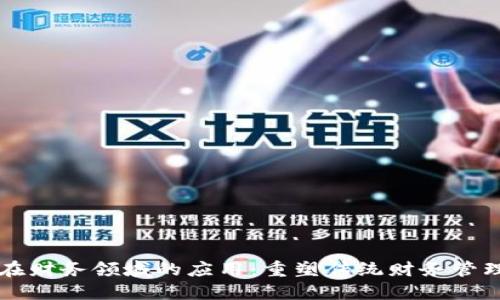 区块链在财务领域的应用：重塑传统财务管理的未来