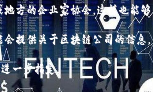 截至我的知识截止日期（2023年10月），我没有特定的赣榆区块链公司的最新名单。不过，我可以提供一些建议，帮助你找到相关信息。

1. **在线搜索**：你可以通过搜索引擎使用关键词“赣榆区 块链公司” 来寻找相关的公司。

2. **地方商业目录**：很多地方性商业目录和社交媒体平台（如 LinkedIn）上可能会列出赣榆区的公司。

3. **行业协会和活动**：关注区块链行业的会议或地方的企业家协会，这样也能够了解当地的区块链公司。

4. **咨询当地商会或经济局**：当地商业组织可能会提供关于区块链公司的信息。

如果你对某一特定公司或行业有详细的需求，可以进一步指定。