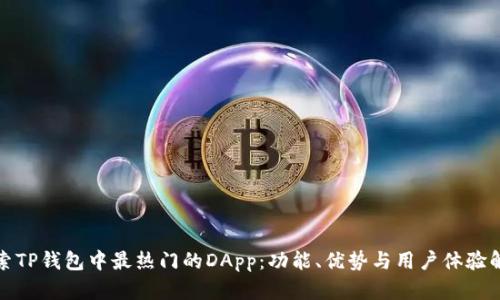 探索TP钱包中最热门的DApp：功能、优势与用户体验解析
