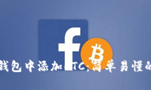 如何在TP钱包中添加ETC：简单易懂的步骤指南