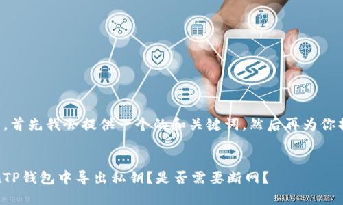 根据你的问题，首先我会提供一个的和关键词，然后再为你撰写内容大纲。


如何安全地在TP钱包中导出私钥？是否需要断网？