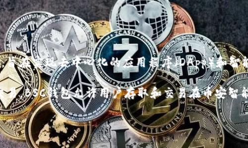 TP钱包中的BSC钱包属于币安智能链（Binance Smart Chain）网络。币安智能链是一个高性能的区块链平台，旨在实现去中心化的应用程序（DApp）和智能合约。BSC与以太坊兼容，允许用户构建和连接以太坊网络上的现有应用，提供更快的交易速度和更低的费用。

在TP钱包中，用户可以管理多种区块链资产，包括BTC、ETH、BSC等，方便用户在不同网络间进行资产的转移和交易。BSC钱包允许用户存取和交易在币安智能链上发行的代币，用户在此网络中可以参与各种去中心化金融（DeFi）项目、流动性挖掘以及交易所的交易。

如果您对如何在TP钱包中使用BSC钱包或关于币安智能链的更多信息有进一步的需求，请告诉我！