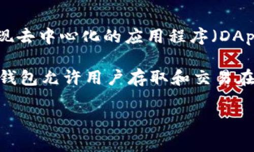 TP钱包中的BSC钱包属于币安智能链（Binance Smart Chain）网络。币安智能链是一个高性能的区块链平台，旨在实现去中心化的应用程序（DApp）和智能合约。BSC与以太坊兼容，允许用户构建和连接以太坊网络上的现有应用，提供更快的交易速度和更低的费用。

在TP钱包中，用户可以管理多种区块链资产，包括BTC、ETH、BSC等，方便用户在不同网络间进行资产的转移和交易。BSC钱包允许用户存取和交易在币安智能链上发行的代币，用户在此网络中可以参与各种去中心化金融（DeFi）项目、流动性挖掘以及交易所的交易。

如果您对如何在TP钱包中使用BSC钱包或关于币安智能链的更多信息有进一步的需求，请告诉我！