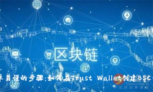 简单易懂的步骤：如何在Trust Wallet创建BSC钱包