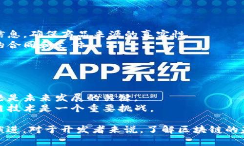 区块链技术作为一种创新的分布式账本技术，已经在许多领域展现出其独特的价值。这种技术在软件工程方向的应用主要体现在以下几个方面：

### 1. 区块链开发框架和工具
区块链的开发环境并不是单一的，不同的平台和框架各有其特色，开发者需根据具体的需求选择合适的工具。

- **Ethereum（以太坊）**：一个开源的区块链平台，支持智能合约和去中心化应用（DApps）的开发。
- **Hyperledger Fabric**：一个企业级的区块链框架，提供模块化的架构，支持隐私和授权的交易。
- **Corda**：特别设计用于金融服务的区块链平台，关注于企业间交易的隐私性。
- **EOS**：支持高性能DApps的开发，具有灵活的治理机制。

### 2. 智能合约
智能合约是区块链上自动执行、管理和执行协议的一种方式。它们可以被运用在诸如金融交易、供应链管理、和身份验证等多个场景中。

- **编写和测试智能合约**：使用Solidity或Vyper等语言编写合约，使用Truffle或Ganache进行测试。
- **合约安全性**：重视智能合约的安全性设计，例如常见的漏洞（重入攻击、溢出攻击等）需要充分考虑和避免。

### 3. 去中心化应用（DApps）
DApps是构建于区块链上的应用，通常不依赖于单一的服务器，数据和服务是分布式的。

- **DApps的架构设计**：前端、后端和区块链的交互需要合理设计。
- **如何创建和部署DApps**：流程包括选择合适的区块链平台、智能合约开发和前端实现。

### 4. 区块链与大数据的结合
区块链技术能够增强大数据处理的透明性和安全性。

- **数据存储**：可以利用区块链的特性安全地存储重要数据。
- **数据治理**：确保数据的来源和完整性，增加用户对数据的信任。

### 5. 区块链在金融领域的应用
区块链技术在金融服务中广泛应用，包括数字货币、跨境支付和清算。

- **数字货币**：如比特币和以太坊，这些数字货币为交易提供了全新的方式和机制。
- **去中心化金融（DeFi）**：利用区块链技术提供无需中介的金融服务。

### 6. 区块链在供应链管理中的应用
通过区块链技术，供应链的透明度和可追溯性大幅提高。

- **追踪商品来源**：区块链可以记录每个供应链环节的信息，确保商品来源的真实性。
- **智能合约在供应链中的应用**：自动化处理不同环节的合同和支付。

### 7. 未来发展方向
区块链技术仍在不断发展，有许多新的趋势和挑战。

- **可扩展性问题**：解决区块链网络的扩展性和速度问题是未来发展的关键。
- **法律与合规问题**：如何在不同法律框架下应用区块链技术是一个重要挑战。 

区块链技术的不断推进，将推动软件工程的多个方向不断演进。对于开发者来说，了解区块链的基本概念和应用场景将有助于在未来工作中应对各种挑战。