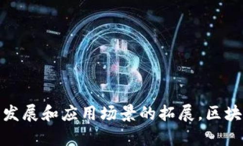 区块链技术的广泛应用与发展已经成为了当前数字经济的重要组成部分。根据不同的应用场景和市场需求，全球范围内涌现了许多区块链项目和公司。以下是一些重要的区块链参与者，按照不同的分类进行介绍。

### 1. 公有链（Public Blockchain）

公有链是所有人都可以访问和参与的开放式区块链网络。

- **比特币（Bitcoin）**
  - 作为首个区块链项目，比特币在数字货币领域具有重要的地位。

- **以太坊（Ethereum）**
  - 以太坊是一个支持智能合约的开放平台，促进了去中心化应用（dApps）的开发。

- **波卡（Polkadot）**
  - 波卡旨在使不同的区块链能够互相连接和操作，增强系统的互操作性。

### 2. 私有链（Private Blockchain）

私有链通常被企业内部使用或特定组织使用，访问受限。

- **Hyperledger Fabric**
  - 这是一个用于企业的开源区块链框架，适合需要安全和隐私的应用场景。

- **R3 Corda**
  - R3 Corda 主要针对金融行业，允许用户建立私密和安全的交易记录。

### 3. 联盟链（Consortium Blockchain）

联盟链由多个组织共同维护，适合行业合作。

- **B3i**
  - 保险行业的区块链合作项目，旨在提高保险索赔和处理的效率。

- **FISCO BCOS**
  - 由金融行业多家机构共同开发，专注于区块链技术在金融变化中的应用。

### 4. 区块链应用平台

一些项目专注于为开发者提供构建区块链应用的工具和环境。

- **链链（Chainlink）**
  - 通过去中心化预言机提供真实世界数据，为智能合约提供支持。

- **TRON**
  - TRON旨在构建一个去中心化的互联网生态系统，允许内容创作和分享。

### 5. 区块链服务提供商

为企业提供区块链解决方案的公司。

- **IBM Blockchain**
  - IBM 提供的区块链服务，帮助企业自定义和实施区块链解决方案。

- **Microsoft Azure Blockchain**
  - 微软的云服务平台为用户提供构建和部署区块链应用的工具。

### 6. 数字货币交易所

区块链数字货币的交易平台。

- **币安（Binance）**
  - 全球最大的数字货币交易所之一，提供多种交易服务。

- **Coinbase**
  - 专注于用户友好体验的平台，是北美最大的数字货币交易所之一。

### 7. 区块链社群和基金会

- **以太坊基金会**
  - 负责以太坊网络的开发和推广，促进其生态系统的成长。

- **波卡基金会**
  - 旨在支持波卡网络的持续发展及其基础设施改善。

这些参与者在区块链生态系统中扮演着重要角色，不断推动技术的创新与应用。随着技术的发展和应用场景的拓展，区块链的参与者类别将会愈加丰富，推动数字经济的创新与转型。