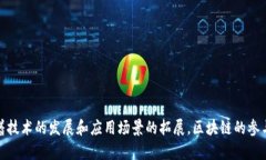 区块链技术的广泛应用与