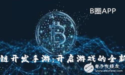 区块链开发手游：开启游戏的全新时代