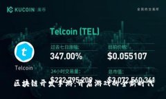 区块链开发手游：开启游