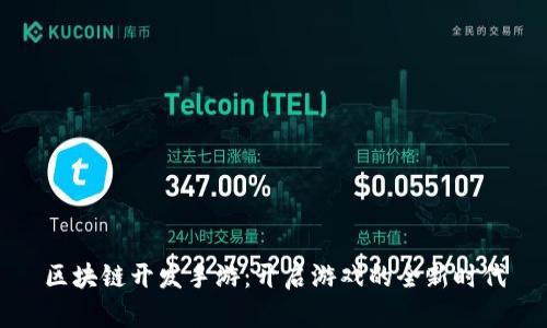 区块链开发手游：开启游戏的全新时代
