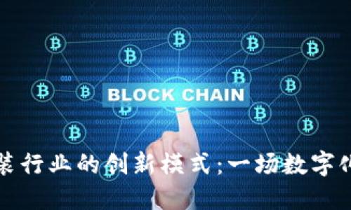 区块链在服装行业的创新模式：一场数字化的时尚革命