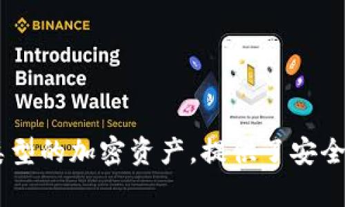 TP钱包（TP Wallet）是一款由中国团队开发的数字货币钱包应用，主要用于存储、管理和交易加密货币。这款钱包支持多种类型的加密资产，提供了安全易用的数字资产管理解决方案。虽然它的团队在中国，但TP钱包的用户遍布全球，旨在为用户提供便捷的加密货币管理体验。