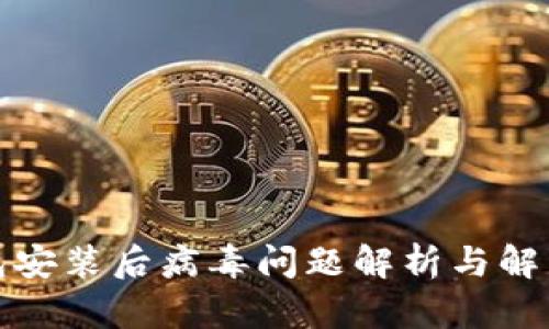 TP钱包安装后病毒问题解析与解决方案