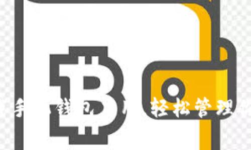 免费下载手机钱包应用，轻松管理你的财务！