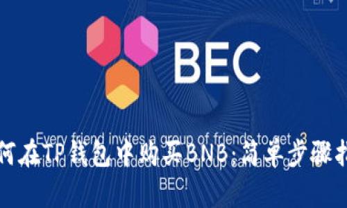 如何在TP钱包中购买BNB：简单步骤指南