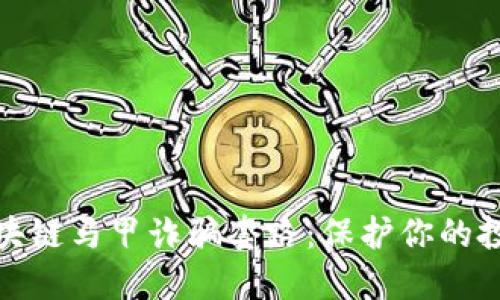 揭露区块链马甲诈骗套路：保护你的投资安全