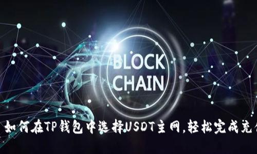 : 如何在TP钱包中选择USDT主网，轻松完成充值