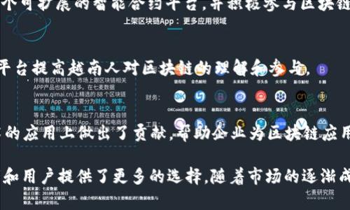 越南的区块链创业者近年来逐渐引起了全球的关注，随着区块链技术的普及和加密货币市场的活跃，越南也涌现出了一批具有影响力的创业者和初创企业。以下是一些值得关注的越南区块链创业者和他们的项目：

1. **三丹·阮 (Dustin Nguyen)** - SotaTek 创始人
   - SotaTek 是一家专注于区块链和数字产品开发的公司，致力于为企业提供区块链解决方案。阮在推动越南的区块链技术应用方面起到了重要作用。

2. **黎英俊 (Leo Le)** - VNDC 创始人
   - VNDC 是越南本土的稳定币项目，旨在为越南市场提供更多的数字资产便利。黎英俊在数字货币和金融科技领域有着丰富的经验，致力于推动数字货币的普及。

3. **阮大勇 (David Nguyen)** - Kyber Network 社区负责人
   - Kyber Network 是去中心化交易协议，阮大勇在推动该项目在越南的应用与推广上发挥了重要作用。他关注区块链技术与传统金融的结合，积极推动社区的建设。

4. **范文彬 (Van Binh Pham)** - TomoChain 创始人
   - TomoChain 是一个致力于提高区块链性能的项目，范文彬一直致力于打造一个可扩展的智能合约平台，并积极参与区块链普及的活动。

5. **陈华 (Tran Hoa)** - Coin59 创始人
   - Coin59 是一个提供区块链新闻、教育和投资指导的平台，陈华希望通过这个平台提高越南人对区块链的理解和参与。

6. **杨世俊 (Yuan Shi Jun)** - Anchain.AI 联合创始人
   - Anchain.AI 是一家专注于区块链安全的公司，杨世俊在推动区块链安全技术的应用上做出了贡献，帮助企业为区块链应用提供保障。

这些创业者通过各自的项目和努力，推动了越南区块链行业的发展，同时也为投资者和用户提供了更多的选择。随着市场的逐渐成熟，越南的区块链生态将会变得更加丰富多彩。