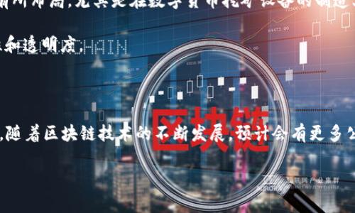 在中国的贸易和区块链领域，有许多公司正在积极发展和应用区块链技术。这些公司通常涉及跨境电商、供应链管理、金融服务等多个行业。以下是一些在中贸区块链领域较有影响力的公司：

1. **阿里巴巴**：阿里巴巴通过其子公司蚂蚁金服推出了多项区块链解决方案，用于跨境支付和供应链金融。

2. **腾讯**：腾讯在其金融科技和云计算产品中也开始应用区块链技术，尤其是在确保交易透明度和安全性方面。

3. **京东数科**：京东数科专注于利用区块链技术提升供应链的效率，确保商品的来源可追溯。

4. **华为**：华为在其云服务中提供区块链服务，帮助企业实现数据的安全存储和共享。

5. **中链科技**：专注于为传统行业提供区块链解决方案，涉及金融、物流等多领域。

6. **比特大陆**：致力于区块链基础设施的建设，也在区块链应用方面有所布局，尤其是在数字货币挖矿设备的制造上。

7. **链家**：链家在房地产交易中利用区块链技术来提高交易的安全性和透明度。

8. **小米**：小米也在探索区块链技术应用，尤其是在其物联网产品中。

这些公司代表了中国在区块链技术应用方面的多样性和创新性。在未来，随着区块链技术的不断发展，预计会有更多公司进入这个领域，也期待这些技术能够带来更高效、更透明的商业模式。

如果您需要更详尽的信息或特定领域内的公司分析，请告诉我！