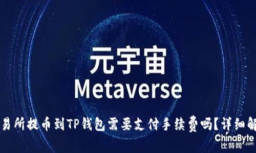 交易所提币到TP钱包需要支付手续费吗？详细解读