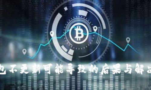 TP钱包不更新可能导致的后果与解决方案