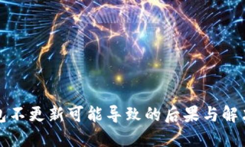 TP钱包不更新可能导致的后果与解决方案