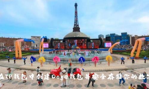 如何在TP钱包中创建Doge钱包并安全存储你的数字资产