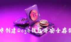如何在TP钱包中创建Doge钱