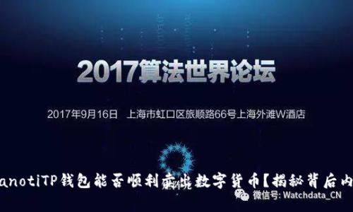 bianotiTP钱包能否顺利卖出数字货币？揭秘背后内幕