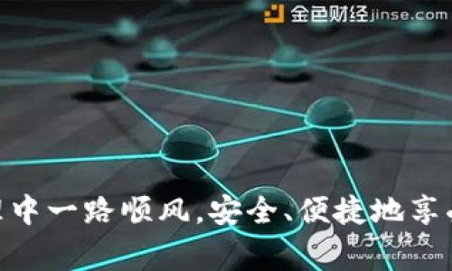    如何安全删除TP钱包？详细指南与注意事项  / 

 guanjianci  TP钱包, 删除TP钱包, 钱包安全, 数字资产管理  /guanjianci 

引言
随着数字货币的兴起，越来越多的人开始使用虚拟钱包来存储和管理他们的加密资产。TP钱包作为一种流行的数字钱包，提供了多种功能和便利。然而，很多用户在使用一段时间后可能会遇到一些问题，或是想要切换到其他钱包，这时就会产生一个疑问：TP钱包可以删除吗？在本文中，我们将探讨这个话题，并提供一些有关安全删除TP钱包的有效方法与注意事项。

TP钱包简介
TP钱包是一款支持多种加密货币的数字钱包，旨在为用户提供简单、安全的资产管理方式。它不仅允许用户储存、发送和接收数字资产，还提供了其他功能，如查看交易历史、进行交易等。尽管其功能强大，但在某些情况下，用户可能会考虑删除TP钱包。

为什么要删除TP钱包？
用户考虑删除TP钱包的原因有很多，以下是一些常见的痛点：
ul
    li钱包安全问题：如果用户发现自己的TP钱包存在安全隐患，可能会选择删除。/li
    li更换钱包：随着加密资产的多样化，用户可能需要寻找功能更全面或者更加安全的钱包。/li
    li技术问题：某些用户在使用TP钱包时遇到技术故障，导致无法正常使用，有时也是选择删除的原因之一。/li
    li隐私保护：部分用户对TP钱包的隐私政策不满意想要寻找更符合自己需求的解决方案。/li
/ul

如何安全删除TP钱包？
在决定删除TP钱包之前，重要的是要确保您理解这一过程并采取适当的措施。以下是一些步骤可以帮助您安全地删除TP钱包：

h4步骤一：备份您的资产/h4
在删除TP钱包之前，首先要确保您已经备份了所有重要的资产和私钥。这意味着确保所有的加密货币都已经转移到其他钱包，或在安全的地方记录下助记词及私钥。这一过程至关重要，因为一旦删除TP钱包，您将无法再访问之前存储在钱包中的数字资产。

h4步骤二：清除应用程序/h4
如果您使用的是手机端 TP钱包App，可以通过以下步骤删除应用程序：
ol
    li长按TP钱包图标直到出现选项。/li
    li选择“卸载”或“删除”选项。/li
    li确认删除操作。/li
/ol
对于桌面版用户，可以通过控制面板或文件管理器找到TP钱包，右击选择“卸载”，然后按照提示完成操作。

h4步骤三：撤销访问权限/h4
为了进一步确保安全，建议您在删除TP钱包后撤销任何与该钱包关联的访问权限，特别是对于与交易平台和其他服务的连接。这可以增加您资产的安全性，避免潜在的安全风险。

h4步骤四：确认信息删除/h4
虽然删除应用程序通常会清除所有本地存储的数据，但为了保险起见，可以手动清除手机或电脑上的缓存、数据文件等，以确保没有任何可能透露隐私的信息遗留。后续，也建议您定期检查自己的设备，确保无隐私问题。

删除TP钱包的注意事项
尽管删除TP钱包看似简单，但还是有一些因素需要注意：
ul
    li确保没有未完成的交易。只有在所有交易完成后再进行删除操作。/li
    li确认您已备份全部重要信息，尤其是私钥和助记词。/li
    li了解创建新钱包的步骤，确保在删除后能顺利迁移资产。/li
    li在选择新钱包时，认真考量其功能与安全性，确保更符合您需求。/li
/ul

如何在删除TP钱包后继续管理数字资产
如果您已经决定删除TP钱包，并打算转向其他钱包进行数字资产管理，以下是一些建议：
ol
    listrong研究新钱包：/strong深入调查不同钱包的功能，选择适合自己需求的钱包。尤其要注重安全性、用户界面和社区支持。/li
    listrong逐步迁移资产：/strong在新钱包中创建账户后，逐步将以前钱包中的资产转移过来，确保每一步都按计划进行。/li
    listrong持续安全监测：/strong新钱包使用后，定期检查安全设置和活动，用以保持资产的安全性。/li
/ol

总结
删除TP钱包是一个需要谨慎对待的过程，合理的步骤和注意事项对于保护您的数字资产至关重要。在每一步操作中，务必确保信息的安全性，同时选择一个更适合的新钱包来管理您的加密资产。希望本文能够帮助您更好地理解如何安全地删除TP钱包，并为之后的资产管理提供有益的建议。

 FAQs 
strong问：删除TP钱包后能否恢复资产？/strong
答：如果您在删除之前没有备份私钥或助记词，那么资产是无法恢复的。因此，务必确保在删除前进行恰当的备份。

strong问：可以在手机上使用TP钱包的代替品吗？/strong
是的，市面上有许多数字资产钱包可供选择，选择一个适合您需求的即可。

strong问：删除钱包会影响我的交易记录吗？/strong
答：删除钱包不会影响区块链上的交易记录，因为所有的交易记录都是存储在区块链上，而不是储存在钱包应用内的。

strong问：如何保护我的新钱包？/strong
答：使用强密码、启用双重身份验证、定期检查安全设置等，都可以有效提高新钱包的安全性。

通过以上内容，您应该对TP钱包的删除及资产管理有了更全面的了解。从删除钱包到选择新钱包，每一步都需要细致入微，确保资产安全。希望您在未来的数字资产管理中一路顺风，安全、便捷地享受加密货币带来的利好。