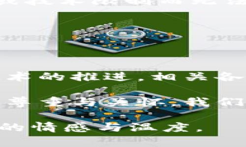 区块链技术如何提高食品安全？揭示安全食品的背后逻辑

区块链, 食品安全, 追溯技术, 智能合约/guanjianci

引言
在当今社会，食品安全问题屡见不鲜，影响着亿万消费者的健康与生命。传统的食品追溯机制往往存在信息不透明和效率低下的问题。而区块链技术的崛起，为这一行业带来了新的希望。本篇文章将深入探讨区块链如何提高食品安全及其具体应用。

区块链技术概述
区块链是一种去中心化的分布式账本技术，其以链式结构记录交易信息，并且在全球多节点上进行存储。这样一来，所有参与者都可以访问同样的数据，降低了信任成本，提高了数据的透明性和安全性。

食品安全的现状与挑战
食品安全问题不仅影响消费者的健康，还直接关系到品牌的信誉和经济损失。不法分子通过虚假标签、伪造证书等手段，常常使得消费者无法获取真实的产品信息。此外，传统的追溯系统常常依赖于纸质文件与人工录入，容易出现错误和误导。

区块链如何帮助解决食品安全问题
区块链能够通过其去中心化、不可篡改和智能合约等特性，提供了一种全新的解决方案：

h41. 完整的食品追溯系统/h4
每一个食品的生产、加工和运输环节都可以在区块链上记录。消费者可以通过扫描产品上的二维码，轻松追溯到产品的来源。这种透明度让消费者能够放心购买，从而提升了食品安全。

h42. 实时监控与预警/h4
通过结合物联网技术，区块链还可以实现实时监控。例如，通过温度传感器监测食品在运输过程中的温度变化，一旦超过安全区域，系统会立刻发出警报，以避免食品变质。

h43. 降低伪造和欺诈的风险/h4
由于区块链的不可篡改性，任何在链上记录的数据都无法被伪造。这有效降低了假冒伪劣食品的出现几率，保障了消费者的权益。

区块链在食品安全中的实际案例
许多食品企业已经开始利用区块链来保障食品安全：

h41. 榨油厂的追溯示例/h4
某知名榨油厂利用区块链记录从农田到物流的每一个环节。在购买商品时，消费者可通过手机扫描产品上的二维码，即可了解到油的来源、生产日期等信息。这样的透明度让消费者更加放心。

h42. 某超市的区块链项目/h4
一家大型超市推出了区块链追溯项目，所有新鲜水果和蔬菜均可追溯到种植者的田地。消费者通过扫描包装上的二维码，除了能看到产品信息外，还能了解到种植过程中是否使用了化肥或农药等信息。这提升了消费者的购买体验，也提高了品牌的忠诚度。

实施区块链技术的挑战与未来展望
尽管区块链在食品安全中展现出巨大潜力，但其实施仍然面临挑战，如技术的互操作性、传统体系的转型及消费者的接受度等。

h41. 技术障碍/h4
区块链技术的复杂性使得很多企业在实施过程中面临困难，参与方的技术水平参差不齐，甚至不少小型企业因为资金或技术限制而无法参与。

h42. 政策与标准的缺乏/h4
当前，关于区块链在食品行业应用的法律法规仍不完善，一些相关标准尚需建立，以确保技术的合理运用。

结论
区块链技术为食品工业带来了革命性的变革，其透明及高效的追溯体系将成为未来食品安全的重要保障。然而，随着技术的推进，相关各方需共同努力，克服挑战，推动区块链技术的普及与应用，为消费者提供更安全、更可靠的食品选择。

通过深入剖析区块链在食品安全中的应用，我们不仅看到技术的力量，还有未来食品安全保障的新视野。怀着对食品的尊重与关怀，我们期待一个透明而安全的食品未来。 

这样，整篇文章结构清晰，内容丰富，便于的同时，通过详细的阐述和多样的表达方式，使读者在阅读时能够感受到文章的情感与温度。