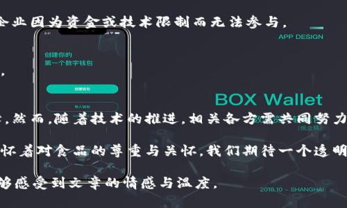 区块链技术如何提高食品安全？揭示安全食品的背后逻辑

区块链, 食品安全, 追溯技术, 智能合约/guanjianci

引言
在当今社会，食品安全问题屡见不鲜，影响着亿万消费者的健康与生命。传统的食品追溯机制往往存在信息不透明和效率低下的问题。而区块链技术的崛起，为这一行业带来了新的希望。本篇文章将深入探讨区块链如何提高食品安全及其具体应用。

区块链技术概述
区块链是一种去中心化的分布式账本技术，其以链式结构记录交易信息，并且在全球多节点上进行存储。这样一来，所有参与者都可以访问同样的数据，降低了信任成本，提高了数据的透明性和安全性。

食品安全的现状与挑战
食品安全问题不仅影响消费者的健康，还直接关系到品牌的信誉和经济损失。不法分子通过虚假标签、伪造证书等手段，常常使得消费者无法获取真实的产品信息。此外，传统的追溯系统常常依赖于纸质文件与人工录入，容易出现错误和误导。

区块链如何帮助解决食品安全问题
区块链能够通过其去中心化、不可篡改和智能合约等特性，提供了一种全新的解决方案：

h41. 完整的食品追溯系统/h4
每一个食品的生产、加工和运输环节都可以在区块链上记录。消费者可以通过扫描产品上的二维码，轻松追溯到产品的来源。这种透明度让消费者能够放心购买，从而提升了食品安全。

h42. 实时监控与预警/h4
通过结合物联网技术，区块链还可以实现实时监控。例如，通过温度传感器监测食品在运输过程中的温度变化，一旦超过安全区域，系统会立刻发出警报，以避免食品变质。

h43. 降低伪造和欺诈的风险/h4
由于区块链的不可篡改性，任何在链上记录的数据都无法被伪造。这有效降低了假冒伪劣食品的出现几率，保障了消费者的权益。

区块链在食品安全中的实际案例
许多食品企业已经开始利用区块链来保障食品安全：

h41. 榨油厂的追溯示例/h4
某知名榨油厂利用区块链记录从农田到物流的每一个环节。在购买商品时，消费者可通过手机扫描产品上的二维码，即可了解到油的来源、生产日期等信息。这样的透明度让消费者更加放心。

h42. 某超市的区块链项目/h4
一家大型超市推出了区块链追溯项目，所有新鲜水果和蔬菜均可追溯到种植者的田地。消费者通过扫描包装上的二维码，除了能看到产品信息外，还能了解到种植过程中是否使用了化肥或农药等信息。这提升了消费者的购买体验，也提高了品牌的忠诚度。

实施区块链技术的挑战与未来展望
尽管区块链在食品安全中展现出巨大潜力，但其实施仍然面临挑战，如技术的互操作性、传统体系的转型及消费者的接受度等。

h41. 技术障碍/h4
区块链技术的复杂性使得很多企业在实施过程中面临困难，参与方的技术水平参差不齐，甚至不少小型企业因为资金或技术限制而无法参与。

h42. 政策与标准的缺乏/h4
当前，关于区块链在食品行业应用的法律法规仍不完善，一些相关标准尚需建立，以确保技术的合理运用。

结论
区块链技术为食品工业带来了革命性的变革，其透明及高效的追溯体系将成为未来食品安全的重要保障。然而，随着技术的推进，相关各方需共同努力，克服挑战，推动区块链技术的普及与应用，为消费者提供更安全、更可靠的食品选择。

通过深入剖析区块链在食品安全中的应用，我们不仅看到技术的力量，还有未来食品安全保障的新视野。怀着对食品的尊重与关怀，我们期待一个透明而安全的食品未来。 

这样，整篇文章结构清晰，内容丰富，便于的同时，通过详细的阐述和多样的表达方式，使读者在阅读时能够感受到文章的情感与温度。