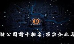 香港区块链公司前十排名