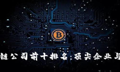 香港区块链公司前十排名:顶尖企业与创新策略