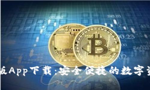 TP钱包苹果版App下载：安全便捷的数字资产管理助手