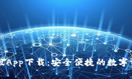 TP钱包苹果版App下载：安全便捷的数字资产管理助手