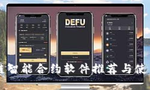 区块链智能合约软件推荐与使用指南
