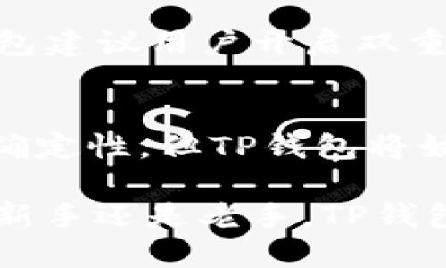   中本聪测试TP钱包：安全性、便捷性与用户体验的完美结合 / 
 guanjianci 中本聪, TP钱包, 数字货币, 钱包安全 /guanjianci 

引言：为什么选择TP钱包？
在数字货币日益普及的今天，选择一个安全、便捷的数字货币钱包显得尤为重要。TP钱包作为行业内的一款优秀产品，它的出现无疑为用户提供了一种新的选择。在这篇文章中，我们将围绕中本聪测试TP钱包的过程，深入探讨它的各项功能、用户安全性、使用便利性以及整体用户体验。

1. 中本聪与数字货币发展
中本聪是比特币的创始人，其在2008年发布的论文奠定了整个区块链技术的基础。随着比特币的异军突起，各式各样的数字货币和钱包相继出现。用户们不仅希望能拥有更高的安全性和便捷性，还希望能在使用数字资产时，享受到良好的用户体验。

2. TP钱包的基本功能介绍
TP钱包是一款多功能数字货币钱包，具备钱包创建、数字资产管理、交易转账等多项功能。其界面友好，操作简单，非常适合初学者使用。同时，它还支持多种主流的数字货币，让用户能够一站式管理各类资产。

3. 安全性：用户资产的保护伞
在数字货币的世界里，安全性是用户最为关心的问题之一。TP钱包通过多重安全机制来保障用户资产的安全，例如冷存储、双层验证等。这些措施有效降低了黑客攻击和钓鱼诈骗的风险，保护用户的数字资产。

4. 便捷性：为用户节省时间
TP钱包在设计上充分考虑了用户的使用习惯。无论是发送还是接收数字货币，操作步骤都被简化，用户只需几步就能完成交易。此外，TP钱包对交易记录的管理也相当方便，用户可以随时查看自己的交易历史，大大提升了使用体验。

5. 用户体验：从视觉到操作的全方位体验
TP钱包的视觉设计十分注重用户体验，其界面，导航清晰。在使用过程中，用户不会受到冗杂信息的干扰，能够轻松找到自己需要的功能。同时，TP钱包定期更新版本，不断用户体验，让用户在每一次使用中感受到新鲜感。

6. 常见问题解答
在使用TP钱包的过程中，用户们可能会遇到一些常见问题，例如如何找回钱包密码、如何确保交易安全等。在这一部分，我们将集中解答这些问题，帮助用户更好地理解和使用TP钱包。

7. 结论：TP钱包的未来展望
随着科技的进步和数字货币市场的不断扩张，TP钱包将进一步开发新的功能，以适应用户不断变化的需求。我们相信，在不久的将来，TP钱包将会成为更多用户的优选，成为数字资产管理的得力助手。

内容主体详述

引言部分，引入了数字货币的背景，强调了钱包的重要性。为了叙述TP钱包的优势，从安全性、便捷性、用户体验等多个角度进行了深度分析。

1. 中本聪与数字货币发展
中本聪的发明无疑改变了金融世界的格局。从比特币问世的那一刻起，区块链技术便向大家展示了其颠覆传统金融体系的潜力。过去，金融交易需要依赖于银行等中介，而基于区块链的数字货币交易，却可以在去中心化的环境下完成。

中本聪所开创的比特币，经历了十余年的发展，如今已成为全球市值最高的数字货币之一。同时，随着越来越多的数字资产的诞生，数字钱包的需求也愈发增加。不仅有个人用户，还有企业用户，希望通过数字钱包进行资产管理和交易。

2. TP钱包的基本功能介绍
TP钱包推出的初衷是为了让用户能够方便地管理自己的数字资产。它不仅支持比特币，还支持以太坊、莱特币等多种主流数字货币，用户可以将各种资产集中管理，实现一站式服务。

此外，TP钱包还提供了便捷的交易功能，用户可以在钱包内直接进行数字货币的互换和交易，而无需借助第三方交易平台。这种自给自足的特性，充分体现了去中心化的理念，更好地符合了中本聪对数字货币的初衷。

3. 安全性：用户资产的保护伞
TP钱包在安全性方面采取了多重保障措施。首先，钱包的私钥用户自行保管，从而避免了该信息被黑客窃取的风险。其次，TP钱包还提供了冷存储功能，用户可以选择将资产存储在不联网的环境中，进一步提升安全性。

另外，TP钱包还引入了双重身份验证功能。无论是登录账户还是进行大额交易，用户需要通过短信或邮箱验证，以确保账户安全。这些安全措施不仅能够保护用户的资金安全，也提升了用户对于TP钱包的信任度。

4. 便捷性：为用户节省时间
提到TP钱包的便捷性，首先要说的是它的用户友好界面。即便是没有任何技术背景的用户，也能快速上手操作。许多功能被归类和整理，用户可以轻松找到所需的选项。

发送和接收数字货币的过程极为简单，用户只需输入金额和接收方的地址，几个步骤便可完成。而且，TP钱包对于用户的交易历史进行了结构化管理，用户可以方便地查看每一次的交易记录，无需在冗杂的信息中寻找。

5. 用户体验：从视觉到操作的全方位体验
TP钱包的设计理念注重以人为本，在视觉上使用了简约的色调和清晰的图标，整个界面看起来既现代又不失活泼。用户在使用过程中不会被干扰，同时也能享受视觉上的愉悦。

在操作体验上，TP钱包不断交互设计，推出了合适的提示和帮助信息，使得即便是新手用户也能在短时间内适应。定期进行的软件更新和功能，确保了钱包在使用过程中的流畅度和稳定性。

6. 常见问题解答
出现问题时，用户最需要的就是快速有效的支持。在这一部分，我们集中回答了常见问题，例如如何变更钱包的密码、如何恢复丢失的账户以及如何确保交易的安全性等。

例如，对于丢失账户的情况，TP钱包提供了详细的步骤介绍，用户可以按照相关指引，通过助记词找回账户。而对于交易安全性，TP钱包建议用户开启双重验证，并定期检查账户活动，确保没有异常登录。

7. 结论：TP钱包的未来展望
展望未来，TP钱包的开发团队将持续关注用户的需求和市场的发展，定期推出新功能和改善用户体验。数字货币的市场依旧充满不确定性，但TP钱包将始终牢记中本聪的信念，致力于为用户提供更安全、更便捷的服务。

总之，中本聪测试TP钱包是一个充满潜力的数字货币钱包，无论是在安全性、便捷性，还是用户体验上，都表现得相当出色。无论你是新手还是老手，TP钱包都能成为你管理数字资产的得力助手。