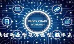 深入探讨区块链的原型及