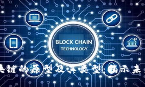 深入探讨区块链的原型及其类型：揭示未来技术的潜力