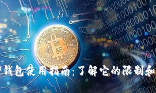 新TP钱包使用指南：了解它的限制和优势