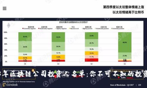 2023年区块链公司投资人名单：你不可不知的投资巨头