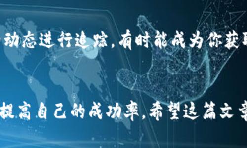   揭秘区块链中奖规律：如何在加密世界中获取成功？ / 

 guanjianci 区块链, 中奖规律, 加密货币, 投资策略 /guanjianci 

引言
在快速发展的科技时代，区块链技术以其去中心化和透明性颠覆了传统金融和商业模式。越来越多的人们涌入这个领域，希望通过投资和交易加密货币来实现财富增长。然而，面对波动的市场，如何从中获得成功成为了一个热门的话题。在这篇文章中，我们将探讨区块链中奖规律，帮助你在这个虚拟世界中找到自己的位置。

第一部分：什么是区块链？
区块链是一种去中心化的分布式账本技术，它通过一系列相互连接的区块来记录交易信息。这些区块中的数据是不可篡改的，这就是它保障数据安全和透明的重要特性。比特币是最早的区块链应用，随之而来的还有以太坊、莱特币等各种加密货币。随着越来越多的项目建立在区块链之上，了解其工作原理显得尤为重要。

第二部分：了解市场的波动
加密市场的特性是波动性极大，这对投注者来说既是危机也是机遇。市场波动受到多种因素的影响，包括政策变动、技术更新、需求变化等。许多投资者因为没有及时捕捉到这些变化而频繁遭遇亏损。学习掌握市场波动的规律，能帮助你更好地制定投资策略。

第三部分：寻找中奖规律的第一步：市场分析
在开始投资之前，首先要对市场进行全面分析。以下是一些关键要点：
ul
  listrong技术分析/strong：研究价格历史，识别价格模式和趋势。/li
  listrong基本面分析/strong：关注项目的白皮书、团队背景、市场需求等。/li
  listrong情绪分析/strong：通过社交媒体和新闻了解市场情绪，判断群体心理。/li
/ul

第四部分：找到适合自己的投资策略
投资策略的选择直接影响到你的投资结果。不同的投资者有不同的风险偏好，因此选择合适的策略至关重要。常见的策略包括长线投资、短线交易、定投和套利等。
长期投资适合那些希望通过持有优质资产来获得稳定收益的投资者；短线交易则适用于喜欢追逐市场热点的投机者。
此外，你还可以考虑定投策略，即在每个固定时间间隔内投入固定金额。这种方法能够在市场波动中平均购买成本，从而降低风险。

第五部分：正确管理风险
风险管理是任何投资策略中都不可或缺的一部分。在加密市场中，投资者必须时刻保持警惕，设定止损和止盈点，以保护已实现的利润。在交易的时候，不要贪心，遵循自己的策略，不要让情绪干扰判断。

第六部分：参与社区互动与学习
区块链和加密货币社区活跃，有众多讨论和资讯渠道。参与这些社区可以帮助你获取最新的信息和趋势，结识其他投资者，分享经验。
通过学习和交流，你可以不断完善自己的知识体系，提升分析能力，进而提高投资成功的可能性。

第七部分：实例分析—成功投资者的案例
许多成功的投资者都有他们独特的投资轨迹。以埃隆·马斯克为例，他在社交媒体上频繁提及某些加密货币，瞬间带动了市场波动。对这些名人的动态进行追踪，有时能成为你获取投资机会的关键。

第八部分：结论
在区块链的世界中，中奖规律并不是单一的公式，而是一系列复杂的因素的综合结果。通过市场分析、风险管理、策略选择和社区互动，投资者可以提高自己的成功率。希望这篇文章对你在区块链投资领域的探索有所帮助，让你在这个充满机遇的市场中获得更多的成功。