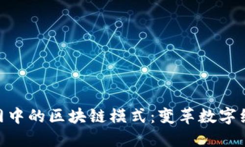 探索互联网中的区块链模式：变革数字经济的关键