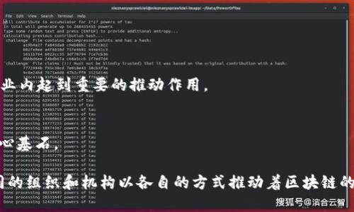 区块链技术是一个广泛的领域，涉及多个层面和不同的组织，因此“区块链官方成员”的定义可能会有所不同。一般来说，区块链的“官方成员”可以指参与制定区块链标准、推动区块链技术发展的组织、协会或公司。以下是一些重要的区块链相关组织和他们的角色：

### 1. 组织和协会

#### 全球区块链协会
全球区块链协会（Global Blockchain Alliance）是一个旨在推动区块链技术应用的国际性组织。他们支援与政府、学术界以及企业的合作，以促进区块链的健康发展。

#### 以太坊基金会
以太坊基金会是负责支持以太坊网络的非营利性组织。它负责维护和改善以太坊平台，并资助与以太坊相关的项目和研究。

#### 区块链基金会
区块链基金会致力于发展区块链技术的规范，并支持开源区块链项目。该基金会的成立旨在避免技术和应用的碎片化，推动标准化进程。

### 2. 公司和企业

#### Hyperledger
Hyperledger是一个由Linux基金会支持的开源项目，目标是推动跨行业的区块链技术协作发展。许多知名企业，如IBM、摩根大通等，都是其成员单位。

#### Ripple Labs
Ripple Labs是开发Ripple支付协议和数字货币的一家公司。其技术侧重于实现跨国支付的即时性和低成本，是推动区块链应用于金融领域的重要成员。

### 3. 政府和国际机构

#### 国际标准化组织（ISO）
国际标准化组织正在制定与区块链技术相关的标准，以确保不同系统和服务之间的互操作性。各国的标准化机构也在积极参与这一过程。

#### 联合国和世界经济论坛
联合国及其相关机构和世界经济论坛正在研究区块链在可持续发展和全球治理中的应用。这些组织通过研究和发表报告，引导政策制定者和技术开发者。

### 4. 教育和研究机构

#### 麻省理工学院媒体实验室
麻省理工学院媒体实验室在推动未来技术方面起到了关键作用，包括区块链技术的研究和开发。他们的研究不仅创新而且具有实际应用潜力。

#### 清华大学区块链研究中心
清华大学在区块链技术研究方面严谨而深入，其成立的区块链研究中心专注于推动国内外区块链技术的学术研究和产业应用。

### 5. 其他重要参与者

- **投资者和风险资本公司**
  - 投资于区块链初创公司的资本可以被视为“成员”，如Coinbase Ventures及Pantera Capital等在行业内起到重要的推动作用。

- **开源开发者和社区**
  - 开源社区在区块链生态系统中扮演着无可替代的角色，不同项目的开发者和用户组成了生态环境的核心基石。

以上是关于区块链官方成员的一些重要组织和角色，随着区块链技术的不断发展，参与者也在持续增加。不同的组织和机构以各自的方式推动着区块链的创新与应用，形成了一个多元化的生态圈。在未来，区块链的发展将越来越依赖于这些组织的合作和创新。