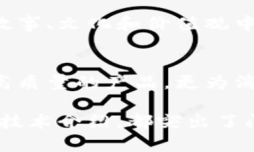 区块链运动服品牌推荐：前沿科技与时尚的完美结合

区块链运动服, 运动品牌, 区块链, 环保时尚/guanjianci

一、引言：智能科技与时尚的交融
随着科技的飞速发展，尤其是区块链技术的兴起，越来越多的行业开始探索将其应用于实际的可能性。运动服行业，作为一个与健康、时尚密切相关的领域，同样不甘落后。区块链运动服品牌的背后，蕴藏着创新技术和潮流时尚的完美结合，给消费者带来了全新的体验。

二、区块链技术简介
区块链是一种分布式账本技术，以去中心化的方式记录数据，确保数据的安全性和透明性。这种技术的应用，使得运动服品牌能够通过追踪产品的来源和流通，提高产品的信任度。同时，消费者也能通过区块链获取更多关于产品的信息，实现更智能的购物体验。

三、知名的区块链运动服品牌

h41. Athletic Blockchain/h4
Athletic Blockchain 是一个专注于结合划时代的区块链技术和运动服设计的品牌。他们的服装不仅注重运动性能，还通过区块链追踪材料来源，确保环保和可持续发展。消费这款品牌的产品，消费者能通过扫描二维码了解每一件服装的制作过程，真正做到安心消费。

h42. Atheletico/h4
Atheletico 采用区块链技术，致力于打造既时尚又功能强大的运动服。其特色在于每一系列产品都通过智能合约确保质量，消费者购买后还能够参与品牌的代币奖励计划，增加了用户的参与感和品牌黏性。品牌的使命是将运动与技术结合，提升消费者的整体体验。

h43. EcoSport Chain/h4
EcoSport Chain 是一个以环保为核心的运动服品牌。该品牌通过区块链技术追踪服装的生产过程，确保其产品在材料使用和生产工艺上都是环保的。从款式设计到材料选择，EcoSport Chain 每一步都做到明码标价，提升了品牌的透明度。

h44. FitXNetwork/h4
作为一个新兴的运动品牌，FitXNetwork 利用区块链提供运动员和用户之间的直接联系。该平台不仅提供运动服装的销售，还通过代币系统奖励用户参与运动，分享运动体验。品牌目标是打造一个健康生活的社区，让运动爱好者共享乐趣和收获。

四、购买区块链运动服的好处
1. **透明性**：通过区块链技术，消费者能够准确了解产品的来源，细致到每一个材料的选择，使得购物更加放心。
2. **环保性**：很多区块链运动服品牌承诺其生产过程、材料选择都遵循环保原则，借此吸引更加注重可持续发展的消费者。
3. **用户参与感**：购买区块链运动服，消费者不仅是购买产品，更是参与品牌文化，与品牌共同成长，获取更多的互动体验。

五、区块链在运动服行业的发展前景
随着人们对运动和健康意识的增强，市场对运动服的需求不断增长。结合区块链技术，运动服市场不仅能够实现产品的智能化、个性化，还将推动整个行业的可持续发展。未来，区块链技术有潜力成为运动服行业的重要基础设施，为品牌提供更多创新的机会。

六、小结：未来的运动服市场
区块链技术的引入不仅仅是技术上的创新，更是消费理念的革命。消费者需要的不再只是单一的产品，而是能够投身到品牌故事、文化和价值观中的全新体验。随着越来越多的运动服品牌逐渐融入区块链理念，未来的市场必将焕发出全新的活力。

七、结束语：拥抱未来的潮流
无论是选择哪种品牌，消费者在选择运动服时都应关注品牌的价值观、环保承诺和技术应用。区块链运动服品牌不仅提供了高质量的产品，更为消费者创造了一个透明和环保的购物环境。选择这样一个品牌，不只是为自己购买一件运动服，更是在支持一个可持续的未来。

这样构建的内容大纲，围绕区块链运动服品牌展开了深入的分析和讨论，使得文本内容丰富且多样化，无论是品牌介绍，还是技术介绍，都突出了阅读的节奏和情感。希望这能符合您的需求。